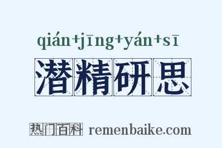 潜精研思是什么意思的图片